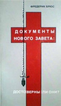 Документы Нового Завета: достоверны ли они?