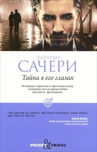 Тайна в его глазах