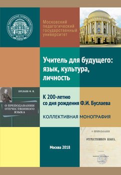 Учитель для будущего: язык, культура, личность. К 200-летию со дня рождения Ф. И. Буслаева