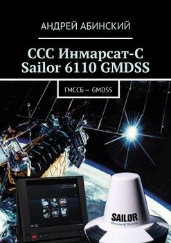 ССС Инмарсат-С Sailor 6110 GMDSS. ГМССБ – GMDSS