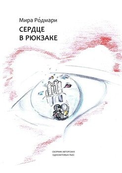 Сердце в рюкзаке. Сборник авторских одноактовых пьес