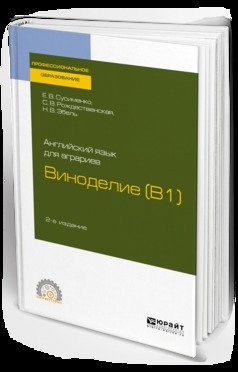 Английский язык для аграриев: виноделие 2-е изд., пер. и доп. Учебное пособие для СПО