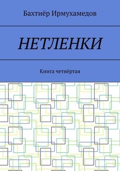 Нетленки. Книга четвёртая
