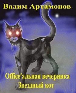 Office'альная вечеринка. Звездный кот