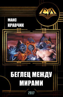 Беглец между мирами 