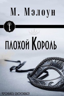 Плохой Король 