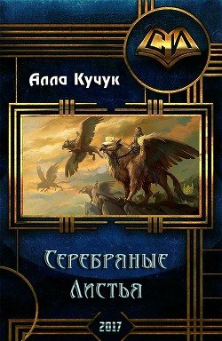 Серебряные Листья 