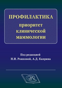 Профилактика – приоритет клинической маммологии