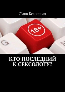 Кто последний к сексологу?