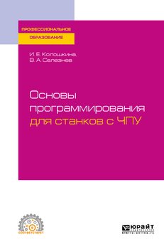 Основы программирования для станков с ЧПУ. Учебное пособие для СПО