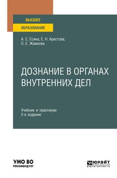 Дознание в органах внутренних дел 2-е изд. Учебник и практикум для вузов