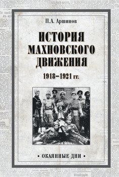 История махновского движения 1918–1921 гг.