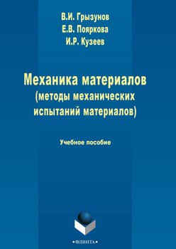 Механика материалов 