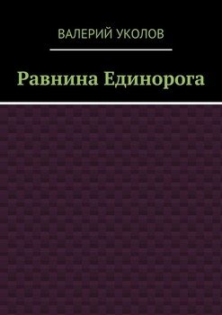 Равнина Единорога