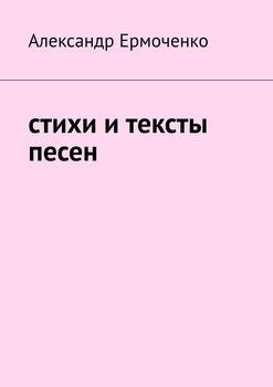 Cтихи и тексты песен