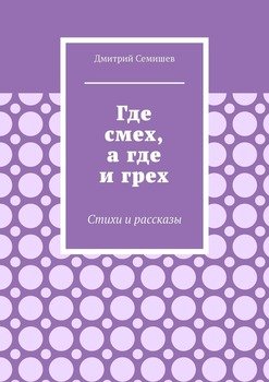 Где смех, а где и грех. Стихи и рассказы