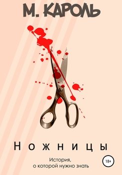 Ножницы