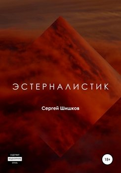 Эстерналистик