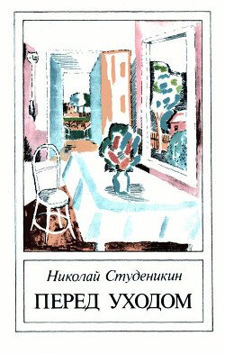 Перед уходом 