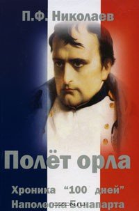 Полет Орла. Хроника Ста дней Наполеона Бонапарта