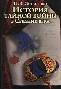 История тайной войны в Средние века