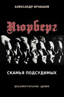 Нюрнберг. Скамья подсудимых 