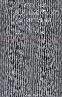 История Парижской Коммуны 1871 года 