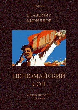 Первомайский сон. Фантастический рассказ