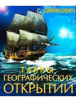 Тайны географических открытий 