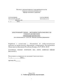 Электронный учебно-методический комплекс по учебной дисциплине Организация производства для специальности 1-26 02 01 Бизнес-администрирование