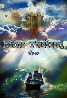 Моя тайна 