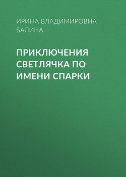Приключения светлячка по имени Спарки