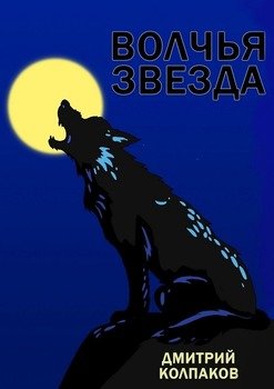 Волчья звезда