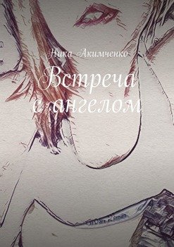 Встреча с ангелом