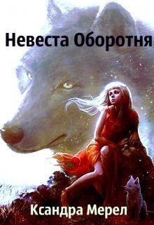Проклятые Принцессы. Невеста Оборотня 
