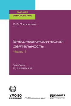 Внешнеэкономическая деятельность в 2 ч. Часть 1. 2-е изд., пер. и доп. Учебник для вузов