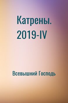 Катрены. 2019-IV