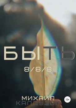 Быть. 888