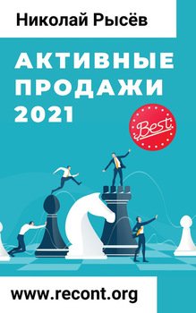 Активные Продажи 2021" Скачать Fb2, Rtf, Epub, Pdf, Txt Книгу.