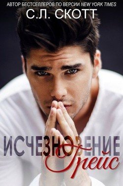 Исчезновение Грейс 