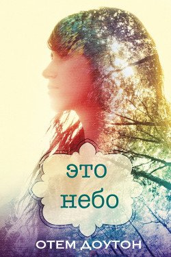 Это небо 
