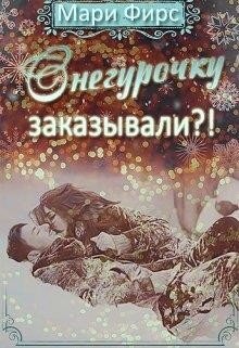 Снегурочку заказывали?! 
