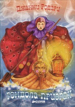 Гондола-призрак