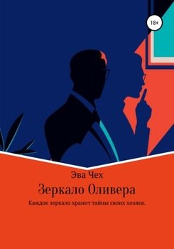 Зеркало Оливера