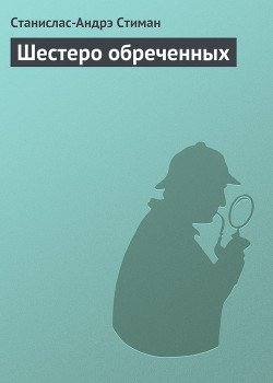 Шестеро обреченных