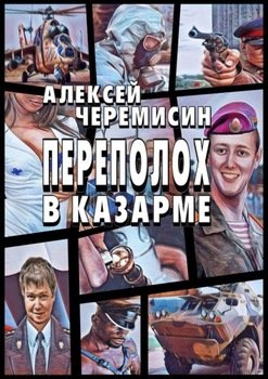 Переполох в казарме