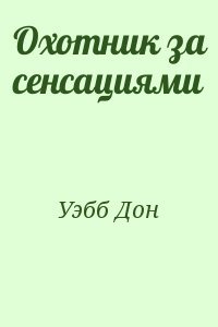 Охотник за сенсациями