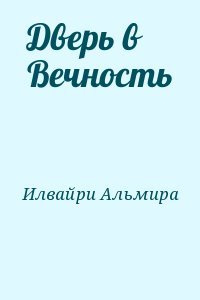Дверь в Вечность