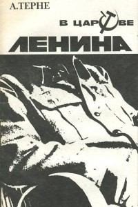 В царстве Ленина