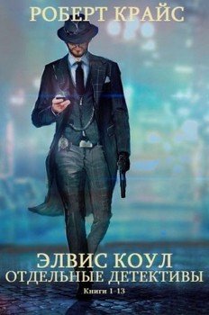 Сборник Элвис Коул+отдельные детективные романы.Компиляция. Книги 1-13